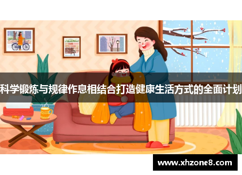 科学锻炼与规律作息相结合打造健康生活方式的全面计划