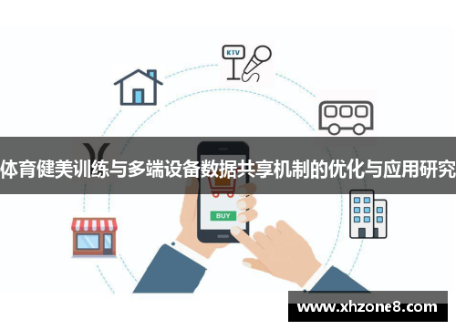 体育健美训练与多端设备数据共享机制的优化与应用研究