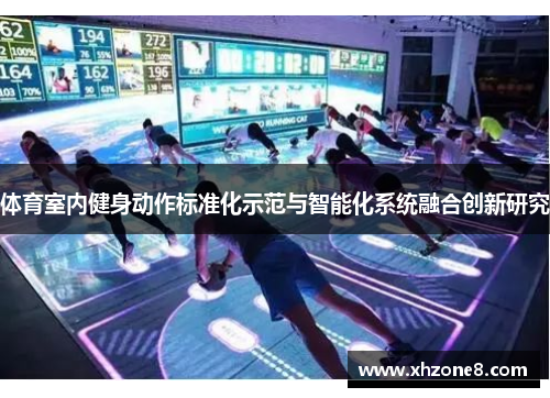 体育室内健身动作标准化示范与智能化系统融合创新研究
