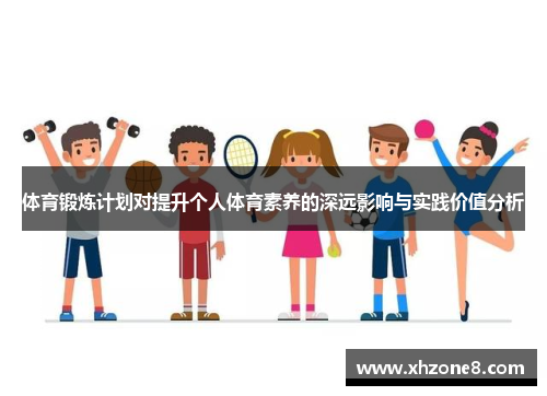 体育锻炼计划对提升个人体育素养的深远影响与实践价值分析