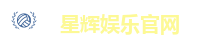星辉娱乐「最强保障平台,更省心娱乐」